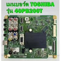 ราคา เมนบอร์ด TOSHIBA รุ่น 40PB200T พาร์ท V28A001454A1 อะไหล่ของแท้ถอด มือ2 เทสไห้แล้ว (18759154305)