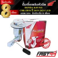 ราคา FAST99 ปั๊มติ๊ก CBR 150 R ปี 2019 2024 LED คุณภาพAAA รับประกัน8เดือน ยี่ห้อSE ปั๊มเชื้อเพลิงหัวฉีด ปั๊มน้ำมันเชื้อเพลิง (22748644960)