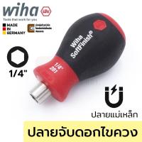 ราคา โปรโมชั่น Wiha SoftFinish Stubby ไขควง ปลายที่จับดอกไขควง 1 4นิ้ว แบบแม่เหล็กดูด ขนาดเล็ก รุ่น 281 01 29463 ราคาถูก ไขควงไฟฟ้า ไขควง ไขควงวัดไฟฟ้า ไขควงแฉก (15629744496)