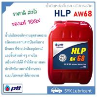 ราคา น้ำมันไฮโดรลิก ปตท HLP 68 ขนาด18L ผสมสารป้องกันการสึกหรอ ป้องกันการเกิดฟอง ทนต่อความร้อนได้ดีเยี่ยม ของแท้ 100 พร้อมส่ง (20868635098)