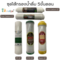ราคา ไส้กรองน้ำ 5ขั้นตอน ไส้กรองน้ำดื่ม USAriya PPCTOResinPostCarbon10 PostCarbon12 (16737481761)
