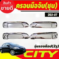 ราคา ครอบมือจับประตู 8ชิ้น ชุบโครเมี่ยม รุ่นรองท๊อป Jazz 2003 2004 2005 2006 2007 ใส่ร่วมกับ City 2003 2004 2005 2006 2007 รุ่น City Zx ใส่ได้ R (22307239984)