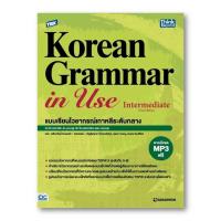 ราคา หนังสือ TBX Korean Grammar in Use Beginning Intermediate Advanced สำนักพิมพ์ ธิงค์บียอนด์ Think Beyond (21517262500)