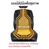 ราคา ลูกปัดรองนั่งลายไม้ 1ที่นั่ง นั่งสบายใส่ได้กับเบาะรถทุกรุ่น (19131692812)