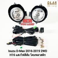 ราคา ไฟ ตัด หมอก ไฟสปอร์ตไลท์ ISUZU D MAX DMAX 2016 2017 2018 2019 2WD ตัว เตี้ย อีซูซุ ดีแมคซ์ มีรับประกัน 3 เดือน (21535120439)