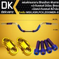 ราคา แฮนด์ทรงกลาง 22 มิล สีทอง ไทเท พันลาย ปะกับแฮนด์ มีเนียม น๊อตปะกับแฮนด์ ก้นหอยสูง 4 ตัว สำหรับ MSXKSRPCXZOOMER X (19525705600)