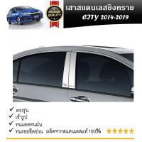 ราคา เสาสแตนเลสยิงทราย HONDA CITY 2014 2015 2016 2017 2018 2019 4 ประตู 4 ชิ้น (21347025612)