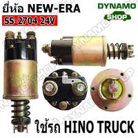 ราคา SALE ออโตเมติกสตาร์ท โอโตสตาร์ท 24V ใช้รถ HINO ฮีโน่ รถบรรทุก รถบัส ยี่ห้อ New Era (17241380164)