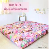 ราคา Topper ท็อปเปอร์รุ่นหนานุ่ม8นิ้ว ใยหนาขนห่านเทียมพิเศษ 4 ชั้น ลายการ์ตูน เย็บลายบุ๋ม จัดส่งเร็ว พร้อมส่ง มีบริการเก็บเงินปลายทาง (22637058847)