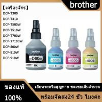 ราคา รับประกัน 2 ป Brother หมึกเติมแท้ BT D60BK BT5000C M Y 4สี For Brother DCP T220 T420W T310 T510W T520W T710W T720W T820W T910W หมึกปริ้น brother หมึก (23035245192)