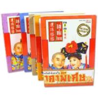 ราคา องค์หญิงกำมะลอ ภาค 2 เล่ม 1 5 จบ Book Set จากละครสุดประทับใจทางช่อง 3 ผู้เขียน Chiung Yao ฉวนเหยา ผู้แปล เหมียวโคมแดง ปลาหมึกโคมเขียว (915692248)