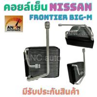 ราคา คอยล์เย็น NISSAN FRONTIER BIG M ตู้แอร์ นิสสัน ฟรอนเทียร์ ปี 98 96 ตู้แอร์ รถยนต์ แอร์รถยนต์ แผง คอยล์เย็นแอร์ คอยเย็น BIG M ตู้แอร์ บิ๊กเอ็ม ตู้คอยล์เย็น นิสสัน บิ๊กเอ็ม (22151504088)