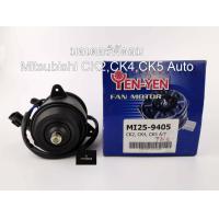 ราคา มอเตอร์พัดลมหม้อน้ำ สำหรับรถ Mitsubishi CK2CK4CK5 ท้ายเบนซ์ Auto MI25 9405 (12967888861)