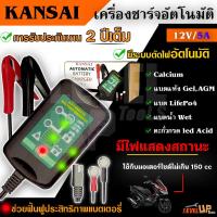 ราคา KANSAI เครื่องชาร์จแบตเตอรี่ เครื่องชาร์จ 12V ขนาด 5A 10A เครื่องชาร์จอัจฉริยะ เครื่องฟื้นฟูแบตเตอรี่ ที่ชาร์จแบตมอเตอร์ไซค์ มอเตอร์ไซด์ขนาดใหญ่ รับประกันนาน 2 ปี (17345254575)