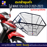 ราคา ตะกร้าหน้าเวฟ125i led ปี 2021 2022 รุ่นใหม่ล่าสุดใส่ไม่ได้ ตะกร้าwave 125i led ตะกร้าชุบดำ ใบใหญ่ เหล็กหนาแข็งแรง มีขาเหล็กให้พร้อมน็อต (18126693205)