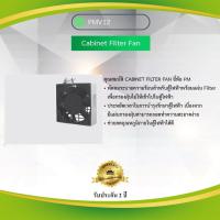 ราคา Cabinet Filter Fan Primus PMV12 (9724314006)