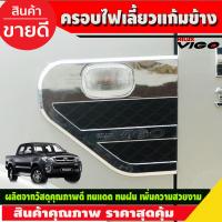 ราคา ครอบไฟเลี้ยวแก้มข้าง ครอบไฟเลี้ยว V2 ชุปโครเมี่ยม ดำ 2ชิ้น TOYOTA VIGO 2005 2010 ใส่ร่วมกันได้ A (3717012223)