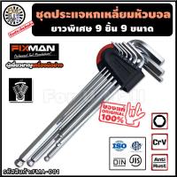 ราคา ชุดประแจหกเหลี่ยม หัวบอล ยาวพิเศษ 9 ชิ้น ยี่ห้อ fixman พกพาง่าย ขันได้ลึก ขันเอียงได้ ประแจหกเหลี่ยมหัวบอล ประแจหกเหลี่ยมยาว ประแจหกเหลี่ยม ประแจ 6 เหลี่ยม ประแจแอล ประแจ ประแจl หกเหลี่ยม ประแจหัวบอล 