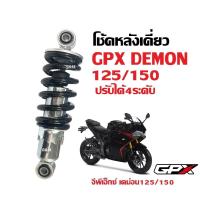 ราคา โช้คหลังเดี่ยว จีพีเอ็กซ์ GPX DEMON 125 DEMON150 ทุกรุ่น ปรับได้4ระดับ สีดำ สีแดง โช้คสปริงหลัง สีดำ โช้คเดิมGPX จีพีเอ็กซ์ เดม่อน125 เดม่อน150 Shock (21460978338)