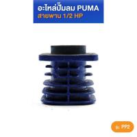 ราคา PUMA เสื้อสูบ PUMA 1 2 HP PP2 อะไหล่ปั๊มลมสายพาน รุ่น PP 2 (21495612051)