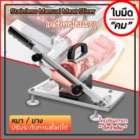 ราคา เครื่องสไลด์ Stainless Meat Slicer เครื่องสไลด์เนื้อ เครื่องสไลด์ อเนกประสงค์เครื่องสไลด์หมู สไลด์เนื้อ (1801616353)