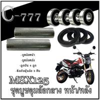 ราคา ชุดบูชดุม Honda Msx125 2012 2015 บูชล้อหน้า หลัง ลูกปืน ซีล ฮอนด้า เอ็มเอสเอ็ก ตัวใหม่ตัวเก่า ชุดลูกปืนล้อหน้า ล้อหลัง honda msx125 สินค้าได้ตามภาพ (21467257268)