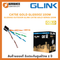 ราคา GLINK สายแลน CAT 5E GOLD 100M 305M INDOOR OUTDOOR (22985095025)