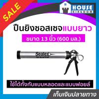 ราคา ส่งไว ปืนยิงซิลิโคน ปืนยิงยาแนว ซอจเซจ Sealex แบบยาว 13 นิ้ว 600 มล วัสดุอลูมิเนียม ปืนยิงสิลิโคน ปืนยิงซิลิโคลน ที่ยิงซิลิโคน (18464080926)