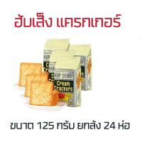 ราคา ฮับเส็ง ขนาด 125 กรัม ยกลัง 24ห่อ HUP SENG Cream Crackers ขนมปังกรอบ บิสกิตมาเล (16134013323)