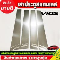 ราคา เสาประตู เสาข้างประตู เสาสแตนเลสประตู มี4ชิ้น Pillar Cover สแตนเลส Vios 2013 2020 T (21443341249)