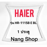 ราคา ขอบยางตู้เย็น Haier รุ่น HR 1115B E BL 1 ประตู (15898788854)