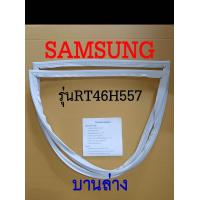 ราคา ขอบยางตู้เย็น SAMSUNG 2ประตู รุ่นRT46H557 (17447682644)