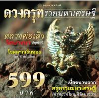 ราคา ดวงครุฑรวยมหาเศรษฐี หลวงพ่อเส็ง วัดบางนา จังหวัดปทุมธานี (22606231489)