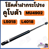 ราคา โช๊คค้ำกระโปรง L4018 L5018 MU4902 ยาว 44 เซน ค้ำกระโปรงหน้า ไม้ค้ำฝากระโปรง ค้ำฝากระโปรง อะไหล่คูโบต้า เทียบแท้ ค้ำฝากระโปรงL5018 โช๊คฝากระโปรงL5018 ค้ำฝากระโปรงL4018 โช๊คฝากระโปรงL4018 (22754001016)