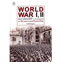 ราคา Bundanjai หนังสือ สงครามโลกครั้งที่ 1 2 ฉบับสมบูรณ์ ประวัติศาสตร์การเข่นฆ่าที่โลกต้องเรียนรู้ ปกแข็ง (22628473235)