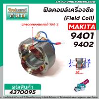 ราคา ฟิลคอยล์เครื่องขัดกระดาษทราย Filed Coil MAKITA รุ่น 9401 9402 คุณภาพสูง ใช้ลวดทองแดงแท้100 4370095 (8057775024)