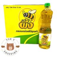 ราคา น้ำมันพืช ตราผึ้ง ขนาด 1000 มล ยกลัง 12 ขวด (20206982493)