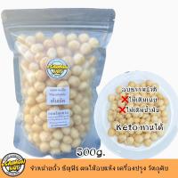 ราคา แมคคาเดเมียเต็มเม็ดอบพร้อมทาน Roasted Whole Macadamia Nuts หลายขนาดบรรจุ (21659697620)