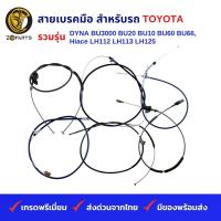 ราคา สายเบรคมือ สำหรับ รถบรรทุก รถตู้ TOYOTA รวมรุ่น DYNA BU3000 BU20 BU10 BU60 BU66 Hiace LH112 LH113 LH125 (19836568806)
