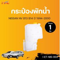 ราคา NISSAN กระป๋องพักน้ำ B13 B14 NV ปี 1994 2000 TVCAUTOPART (12733888029)