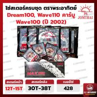 ราคา โซ่ สเตอร์ โซ่สเตอร์ชุด 428 พระอาทิตย์ JOMTHAI สำหรับ เวฟ Wave 100 เก่า Wave 110 คาร์บู Dream ดรีม ดรีมคุรุสภา by C S MOTORBIKE (10147118945)