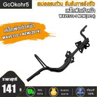 ราคา เหล็กพักเท้าหน้าWAVE110i สำหรับ WAVE110i ปี 2014 2020 พักเท้าหน้า w110i เหล็กพักเท้า เวฟ110i เหล็กหนา งานดี หนาสุดๆ (23030107623)