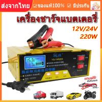 ราคา ร้านไทย จัดส่งภายใน 24 ชั่วโมงใ เครื่องชาทแบต12v24 เครื่องชาร์จแบตเตอรี่ ที่ชาร์จแบตรถ12v24 เครื่องชาร์จbattery หยุดอัตโนมัติด้วยการชาร์จเต็ม เครื่องชาร์จอัจฉริยะและซ่อมแบตเตอรี่รถย เข้ากันได้กับรถทุ 