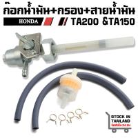 ราคา ก๊อกน้ำมัน แฟนท่อม honda phantom TA200 TA150 (22978604856)
