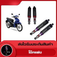 ราคา โช๊คหลัง รุ่น WAVE DREAM ยี่ห้อ YOYOH ไชโย สูง 270 MM อะไหล่แต่ง (18159641929)