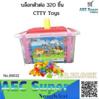 ราคา CITY TOYS บล็อคตัวต่อ 320 ชิ้นคละสี เสริมสร้างพัฒนาการให้น้องๆได้ฝึกความคิด และจินตนาการ เลโก้ 320 ชิ้น No 69032 (15655715546)