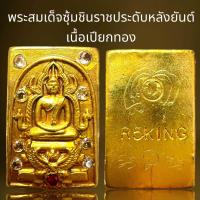 ราคา พระสมเด็จซุ้มชินราชประดับหลังยันต์เนื้อเปียกทองพระสมเด็จ (22279600907)