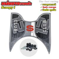 ราคา ยางปูพื้น scoopy i แผ่นรองพักเท้า Honda Scoopy i 2021 2023 วางเท้า มอไซค์ All new Scoopyi (20255493516)