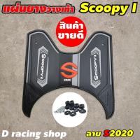 ราคา แผ่นวางเท้า Scoopy i 2020 ที่วางเท้า ลายs2020 สำหรับ มอเตอร์ไซค์ honda scoopy ปี2020 (9277170791)
