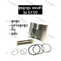 ราคา ลูกสูบ G150 ฮอนด้า ลูกสูบ64มิล อะไหล่ฮอนด้า ลูกสูบHonda ลูกสูบฮอนด้า ลูกสูบ แหวนลูกสูบ กิ๊บ สลัก ครบชุด (10630109189)